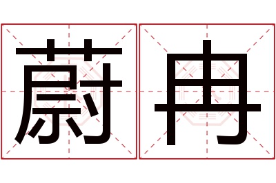 蔚冉名字寓意