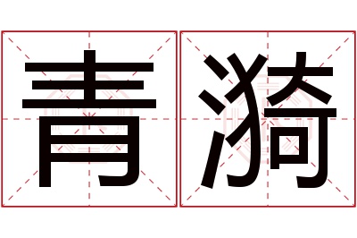 青漪名字寓意