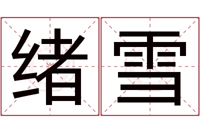 绪雪名字寓意