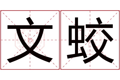 文蛟名字寓意