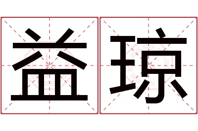 益琼名字寓意