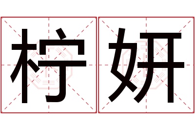 柠妍名字寓意