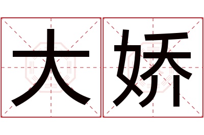 大娇名字寓意