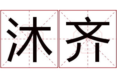 沐齐名字寓意