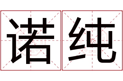 诺纯名字寓意