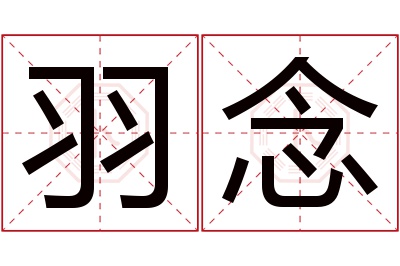 羽念名字寓意