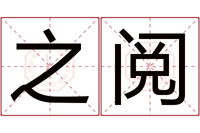 之阅名字寓意