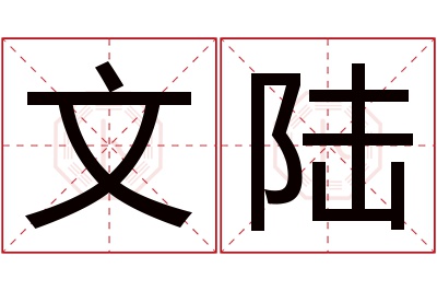 文陆名字寓意