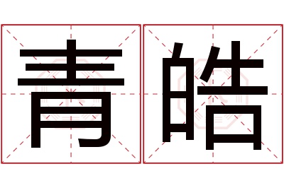 青皓名字寓意