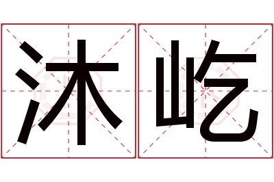 沐屹名字寓意