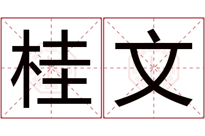 桂文名字寓意