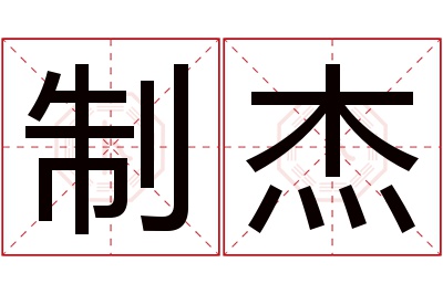 制杰名字寓意