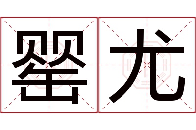 罂尤名字寓意