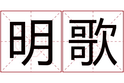 明歌名字寓意