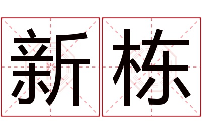 新栋名字寓意