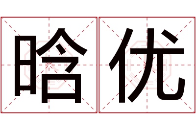 晗优名字寓意