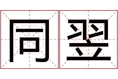 同翌名字寓意