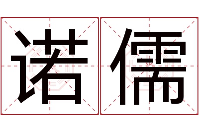 诺儒名字寓意