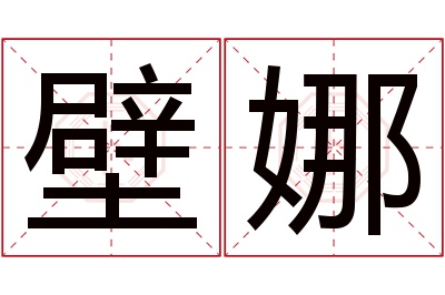 壁娜名字寓意