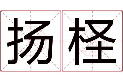 扬柽名字寓意