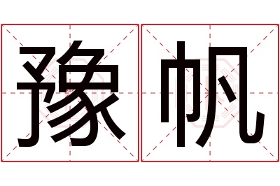 豫帆名字寓意