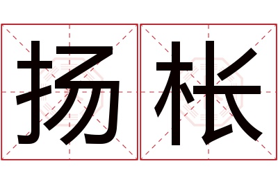 扬枨名字寓意