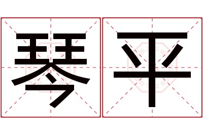 琴平名字寓意