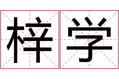 梓学名字寓意