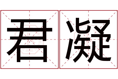 君凝名字寓意