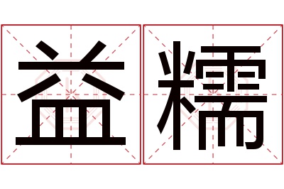 益糯名字寓意