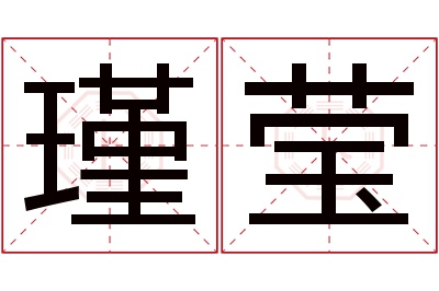 瑾莹名字寓意