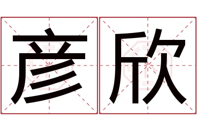 彦欣名字寓意