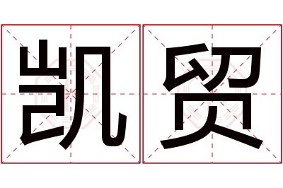 凯贸名字寓意