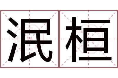 泯桓名字寓意