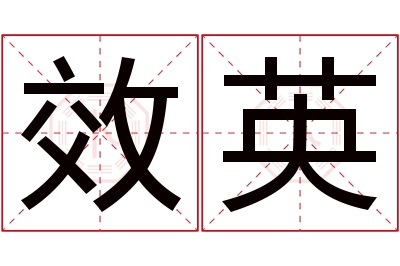 效英名字寓意