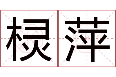 棂萍名字寓意