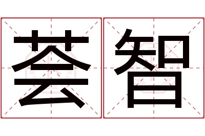 荟智名字寓意