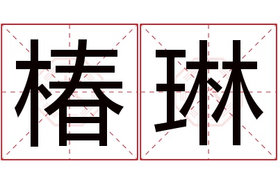 椿琳名字寓意