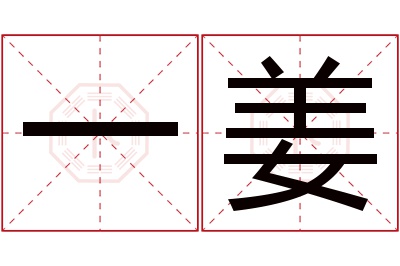 一姜名字寓意