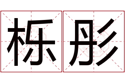 栎彤名字寓意