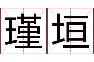 瑾垣名字寓意