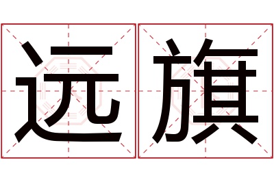 远旗名字寓意