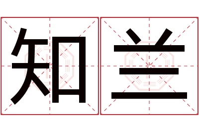 知兰名字寓意