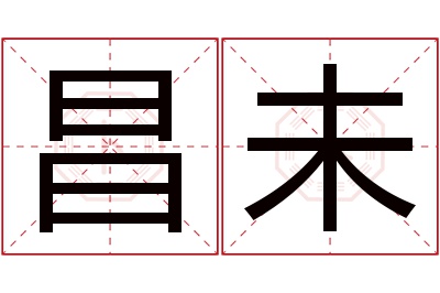 昌未名字寓意