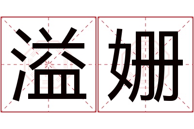 溢姗名字寓意