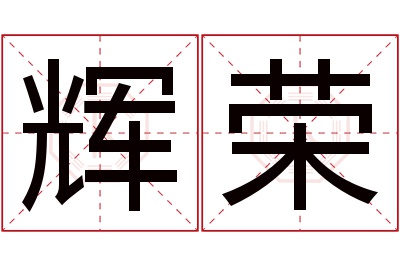 辉荣名字寓意