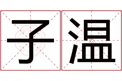 子温名字寓意