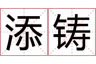 添铸名字寓意