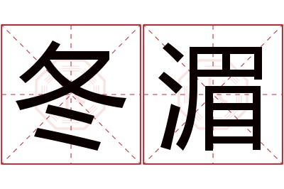 冬湄名字寓意