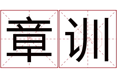 章训名字寓意